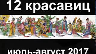 Вышивка крестом. 12 красавиц. отчет за июль-август 2017