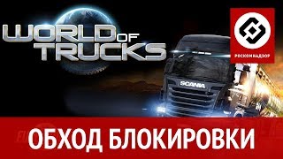 Обход блокировки Роскомнадзор для World of Trucks в ETS2 и ATS
