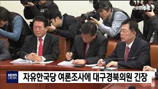 자유한국당 여론조사에 긴장 / 안동MBC