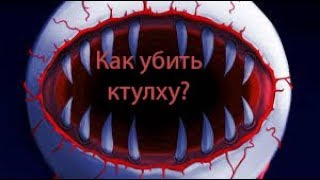 Как легко убить глаз ктулху?#Гайд