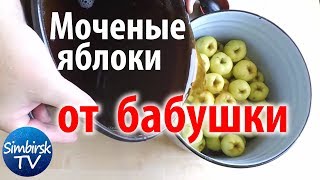 Как мочить яблоки. Бабушкин рецепт. #SimbirskTV