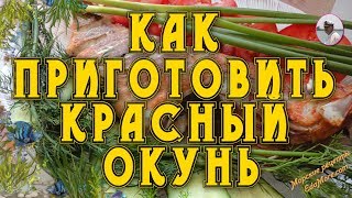 Диетические блюда из рыбы. Как приготовить красный окунь видео от Petr de Cril'on