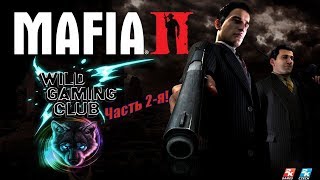Прохождение Mafia 2 : От WildGamingClub! Часть 2-я!