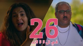 مسلسل في ال لا لا لاند - الحلقه السادسة والعشرون والضيف "بيومي فؤاد" |  Fel La La Land - Episode 26