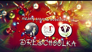 Новогодняя сказка "За 12 часов до..." Заключительный спектакль.