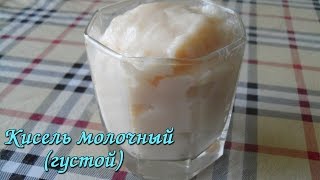 Кисель молочный (густой)