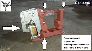 Регулировка тормоза ТКТ-100 (1часть)