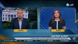 مراسل الغد: أمريكا تريد منع إيران من تصدير النفط لأي دولة بالعالم