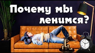 ПОЧЕМУ МЫ ЛЕНИМСЯ И КАК ПЕРЕСТАТЬ ОТКЛАДЫВАТЬ ДЕЛА НА ЗАВТРА? [FACTOFF]