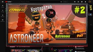 Astroneer кооператив VovanichPlaY & GameVo. День второй