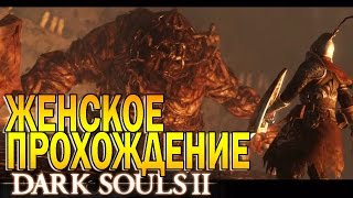Dark Souls 2 Женское прохождение┣В ожидании Dark Souls 3┫Черная Расселина и Босс Гниющий #16