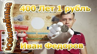 400 Лет со дня  Смерти Ивана Федорова