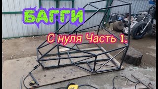 Багги своими руками, мотор от скутера 150 кубов Часть1