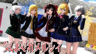 【東方MMD】ブレザーな東方少女達で気まぐれメルシィ【1440p】