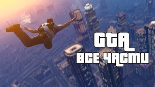 ВСЕ ЧАСТИ ИГР GTA  +(ССЫЛКИ НА СКАЧИВАНИЕ)
