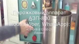 Пирожковый автомат АЗП-800 для заготовок печёных пирожков с начинкой
