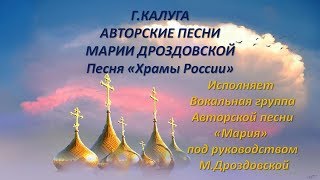 Калуга|Песни МАРИИ ДРОЗДОВСКОЙ| "Храмы России" |Исполняет вокальная группа авторской песни"Мария"