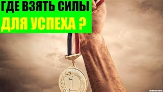 Где взять силы для успеха?