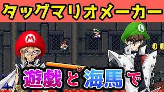 結束せよ！遊戯と海馬でタッグマリオメーカー2！【スーパーマリオメーカー2】