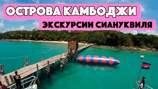 ОСТРОВА В КАМБОДЖЕ. ЭКСКУРСИИ, ДОСТОПРИМЕЧАТЕЛЬНОСТИ И ЧТО ПОСМОТРЕТЬ В СИАНУКВИЛЕ, КАМБОДЖА 2017