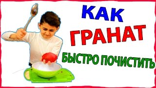 Как быстро почистить гранат