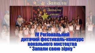 IV Регіональний дитячий фестиваль-конкурс вокального мистецтва "Запали свою зірку".Частина перша.