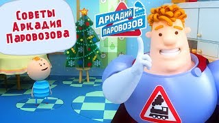 Мультики - Советы Аркадия Паровозова - Сборник мультиков для детей - Аркадий Паровозов
