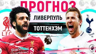 ЛИВЕРПУЛЬ - ТОТТЕНХЭМ ► ПРОГНОЗ НА 32 ТУР АПЛ ► ПРОГНОЗЫ НА ФУТБОЛ СЕГОДНЯ 31.03.19