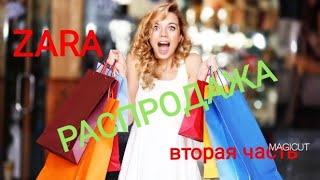 ✔ZARA/?РАСПРОДАЖА 2019?/ОДЕЖДА /СУМКИ /ОБУВЬ /ВТОРАЯ ЧАСТЬ