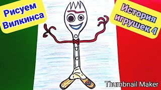 Как нарисовать ВИЛКИНСА из ИСТОРИИ ИГРУШЕК 4, ПОЭТАПНО/How to draw WILKINS from TOY STORY 4