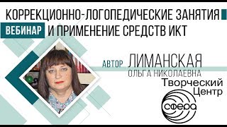 Вебинар - Логопедические занятия с применением компьютера - Лиманская О.Н.
