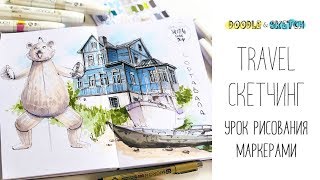 Travel-скетчинг. Урок скетчинга маркерами с иллюстратором Ириной Шельменко