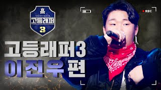 [#다시보는_고등래퍼3] 이진우($IGA A) 랩 모음