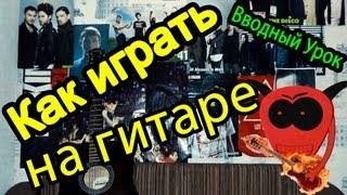 Уроки Игры На Гитаре (Вводный Урок)