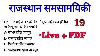 Rajasthan current affairs questions // Rajasthan police current affairs // LDC current affairs