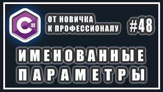 C# ИМЕНОВАННЫЕ ПАРАМЕТРЫ | C# ОТ НОВИЧКА К ПРОФЕССИОНАЛУ | # 48