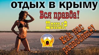 Отдых в Евпатории сентябрь 2019. Цены. Как нас разводят? Жилье.