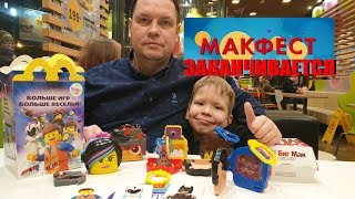 МАКФЕСТ в Макдоналдс ЗАКАНЧИВАЕТСЯ:( Что мы выиграли!