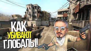 CS:GO - КАК УБИВАЮТ ГЛОБАЛЫ!?(Приколы,монтажи,клатчи)