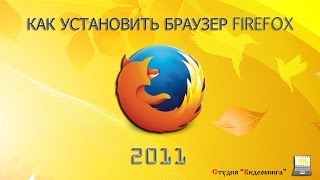 Как установить браузер Firefox