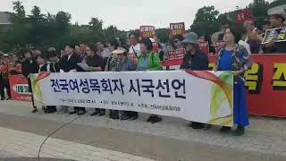 전국 여성 목회자들이 일어났다!...시국선언