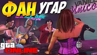 КАК НАПОИТЬ ТЁЛОЧКУ ??? + ГРАБИМ НОЧЬЮ ► GTA V ONLINE #193