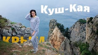 Пешком в Затерянный Мир по мысу Айя. Путешествие по горному Крыму