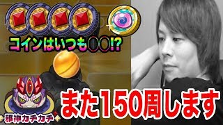 ぷにぷに最後のコイン５連!!また後日、邪神カチカチ150周します。【妖怪ウォッチぷにぷに】ぷにぷにvsカチカチYo-kai Watch part774とーまゲーム