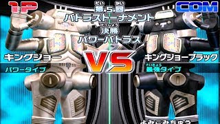 Daikaiju Battle Ultra Coliseum DX - Battle Coliseum - King Joe
