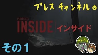INSIDE -その1- インサイド - ブレスチャンネル