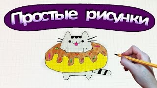 Простые рисунки #324 Как нарисовать Кота Пушина  в пончике ?