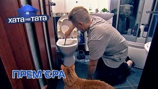 Кот Пипец и его Отец – Хата на тата 8 сезон. Выпуск 13 от 09.12.2019