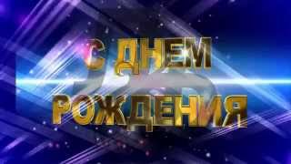 Видео поздравление "С Днем Рождения, Босс!" (Видео шаблон)