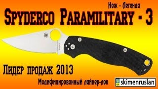 НОЖ - ЛЕГЕНДА Spyderco Paramilitary - 3